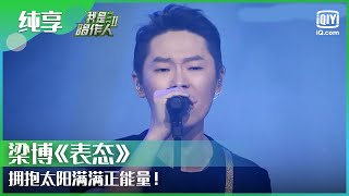 Download Lagu 纯享：梁博《表态》 拥抱太阳满满正能量！ | 我是唱作人 | CZR | iQiyi综艺精选 MP3