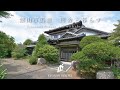 【田舎暮らし】館山市広瀬 和の邸宅 【3,500万円】