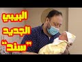 مشاعر مختلطة لحظة ولادة البيبي الجديد