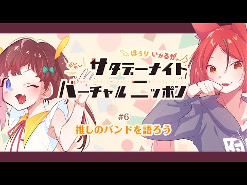 【不定期ラジオ番組】♯6 推しのバンドを語ろう【#だいたいサバニ / 鳳梨みこ、斑鳩まこと】