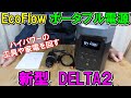 EcoFlow新型ポータブル電源DELTA２の性能は？ハイパワーの工具や家電で検証　※12月11までセールあり