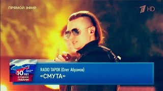 RADIO TAPOK - Смута (live 18.03.2024)