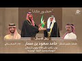 الجفراني 2026 ك فارس الحشار أهداء رجل الأعمال حامد سعود بن سمار التحدي ياب طيب وصمله مال يابن سمار