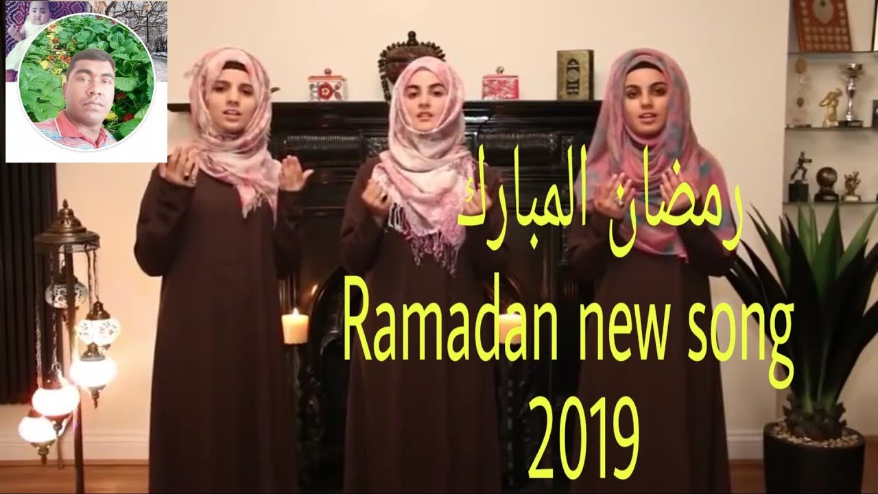 نشيدة رمضان   Ramadan new song 2019