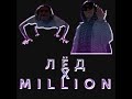 Лёд X Million mashup (hyperpop version) (фулл с тт) kizaru, big baby tape