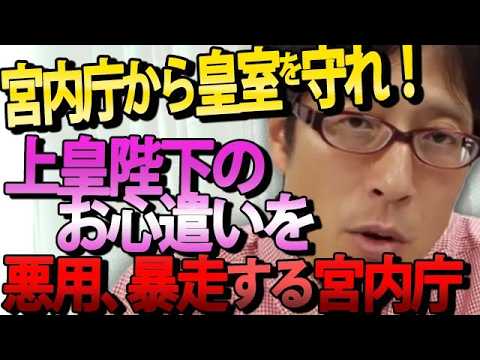 【激怒】「宮内庁から皇室を守れ！」葬儀縮小！？上皇陛下の国民へのお心遣いを利用し暴走する宮内庁。完全な『天皇の政治利用』です！｜竹田恒泰チャンネル2 - 【公式】竹田恒泰チャンネル 2
