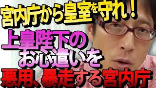 【激怒】「宮内庁から皇室を守れ!」葬儀縮小!?上皇陛下の国民へのお心遣いを利用し暴走する宮内庁。完全な『天皇の政治利用』です!｜竹田恒泰チャンネル2