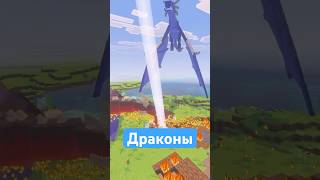 ЭТОТ ДЖАВА МОД НА ДРАКОНОВ УЖЕ В БЕДРОКЕ ! МОДЫ для #майнкрафт #модынамайнкрафт #minecraft