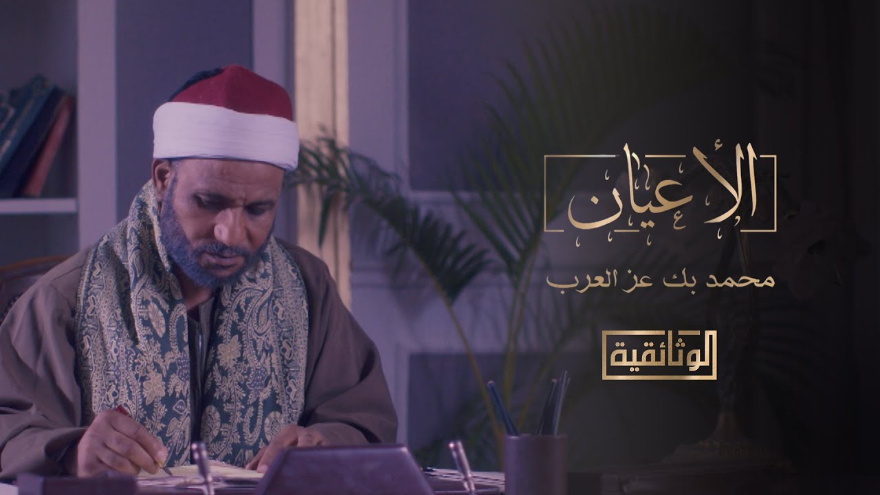 الوثائقية | السلسلة الوثائقية «الأعيان» - «محمد بك عز العرب»