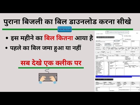 बिजली बिल कैसे चेक करें 2021 | Where to download and print old bill | Mobile and Computer  ????