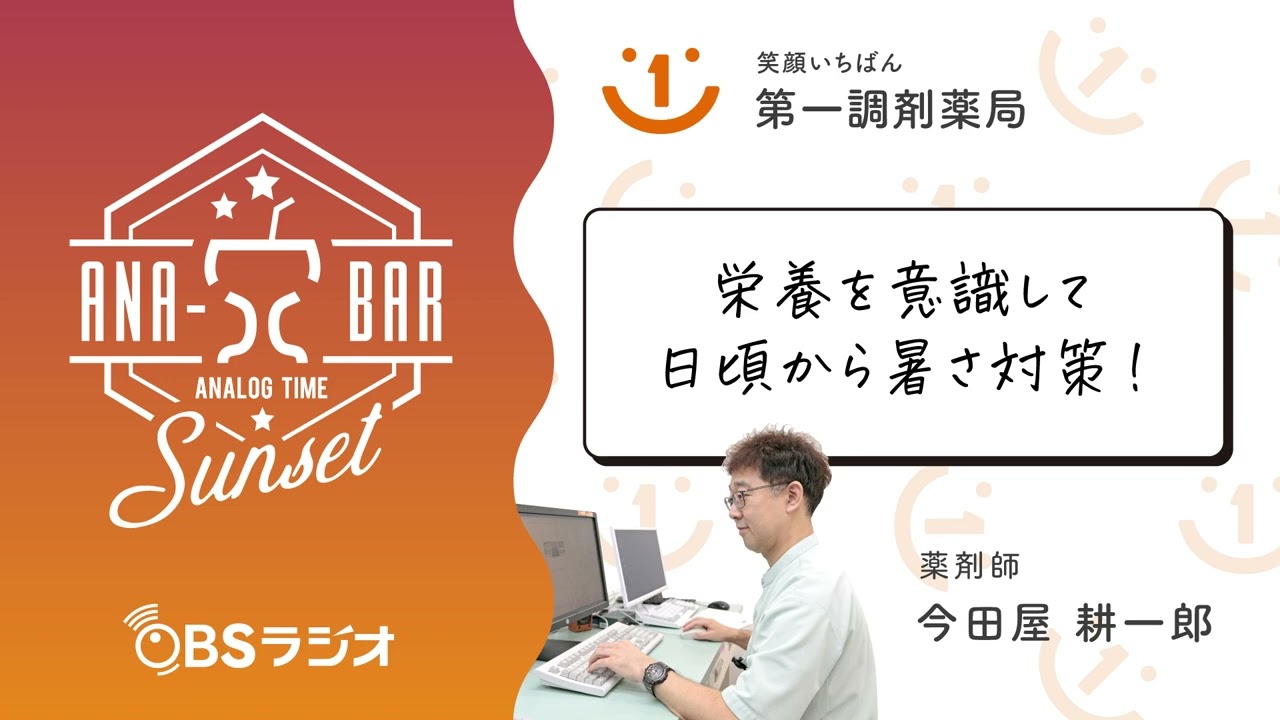 【Vol.26】OBSラジオ　ANA-BARsunset「栄養を意識して日頃から暑さ対策！」