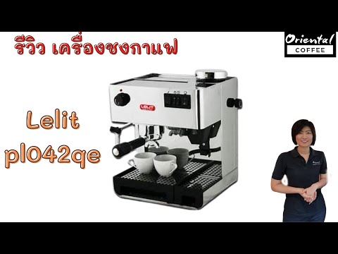 รีวิว เครื่องชงกาแฟ Lelit pl042qe