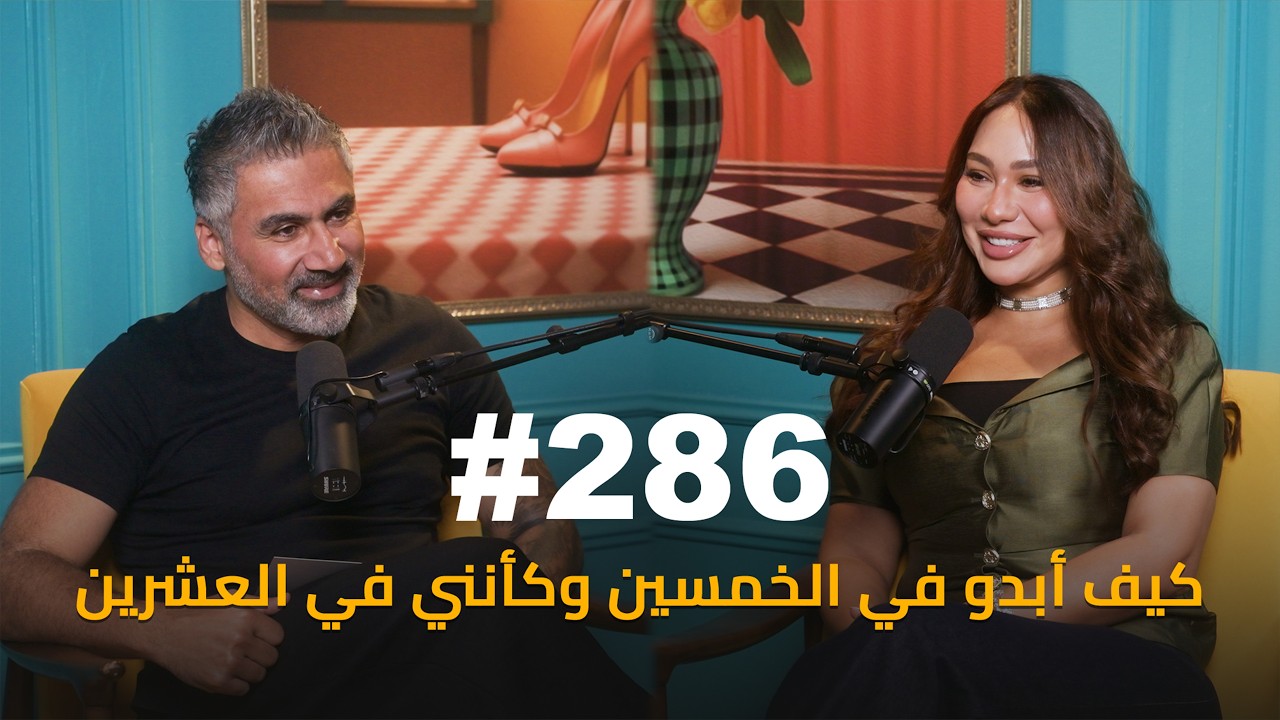صورة مصغرة من يوتيوب - حكمت وهبي بودكاست: Dr. Dina Hassan | د. دينا حسّان | ابتعدي عن التّجميل إذا كنتِ حامل