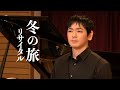 【字幕あり】《冬の旅》Live: F.Schubert/Winterreise Shimon Yoshida(Tenor)
