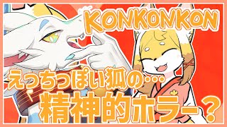 【 KONKONKON 】なんか話題になってるえっちっぽい狐さんの…精神的恐怖？ホラーなの？これ？？…ケモナー代表…いきます🐸【ケモノVtuber/とのおたま】 #新人Vtuber #ゲーム実況