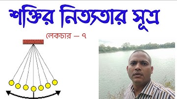 শক্তির নিত্যতার সূত্র | SSC-HSC |  Physics  | কাজ, ক্ষমতা ও শক্তি  | Lecture -7
