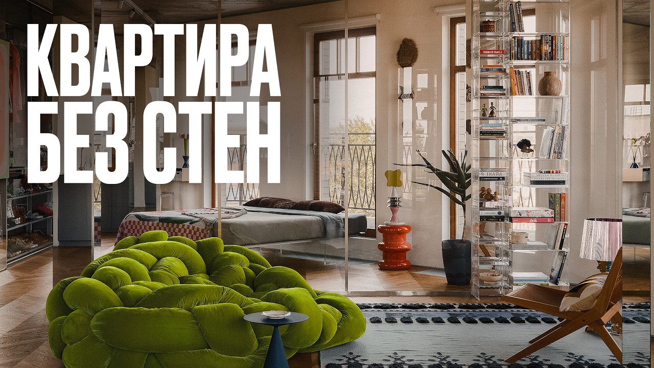 НИЧЕГО ЛИШНЕГО: как жить в квартире без стен? | Рум Турист