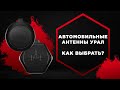 Автомобильные  антенны URAL (УРАЛ), как выбрать автомобильную антенну?