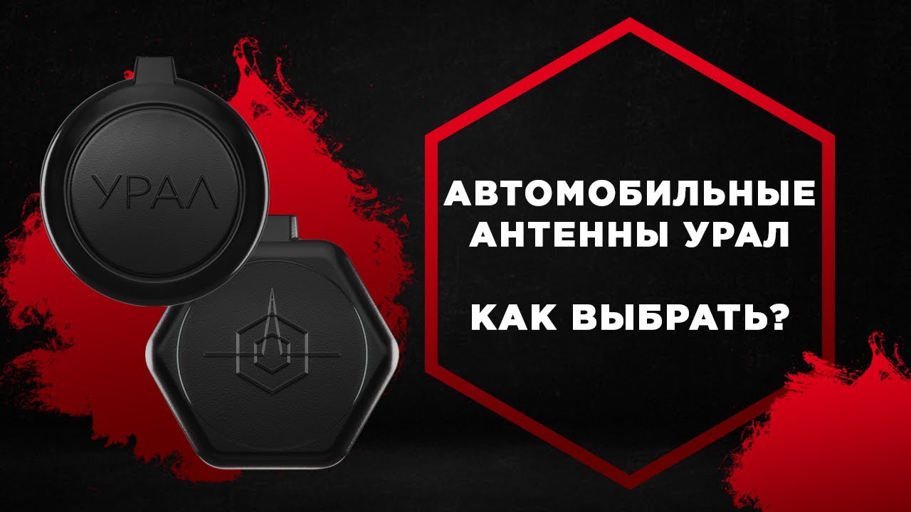 Автомобильные  антенны УРАЛ 💥 Купи у Производителя с гарантией! Антенны Урал (Ural) - обзор