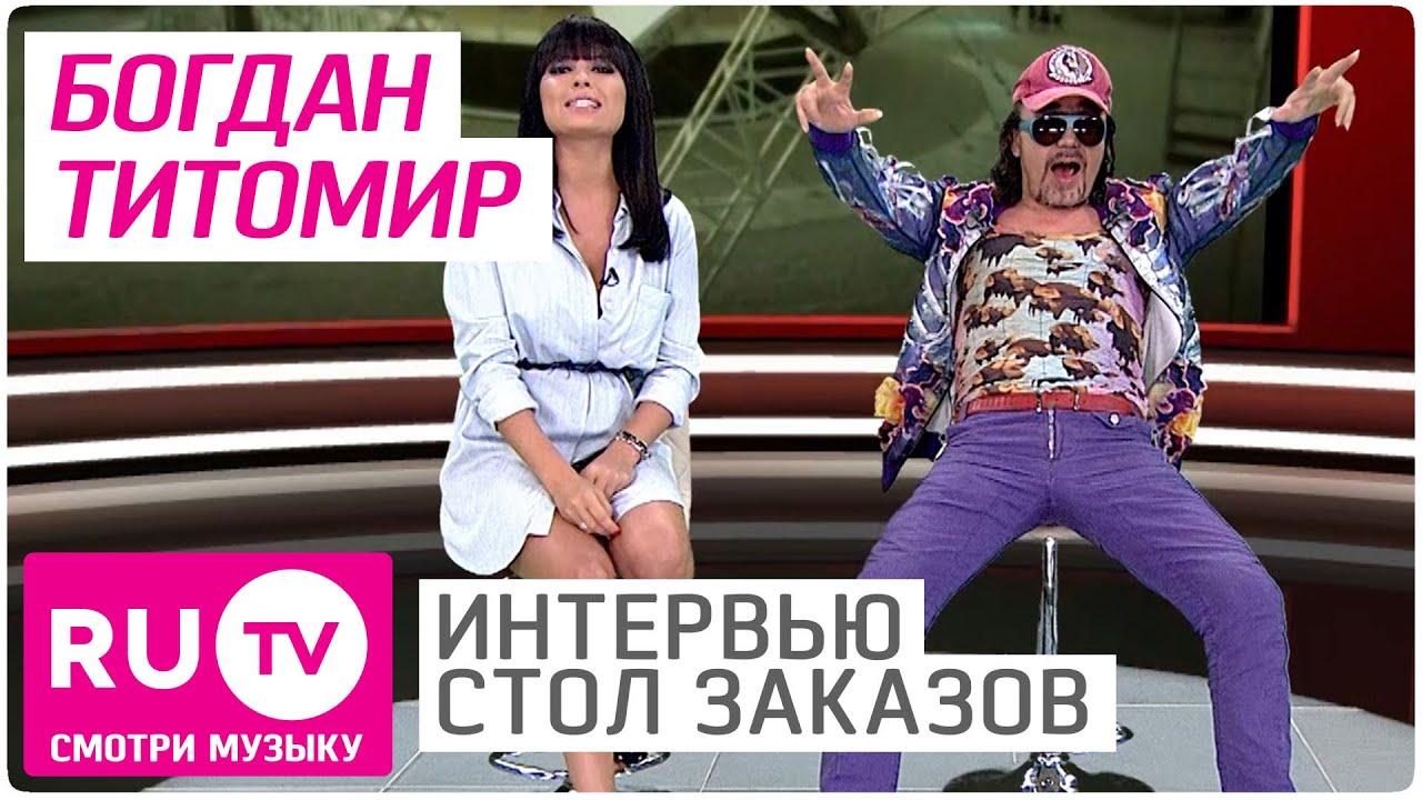 Богдан титомир девушки