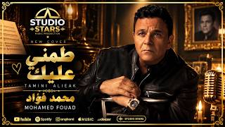 Mohamed Fouad - Tamini Alieak (Cover) | محمد فؤاد - طمني عليك