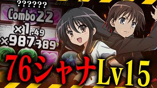 【無駄の100万倍】76シャナ､Lv15制覇！【パズドラ】