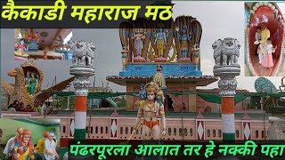 कैकाडी महाराज मठ // padharpur कैकाडी महाराज मठ आषाढी वारी varkari