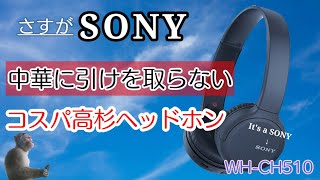 【SONY】約4000円で買えるWH-CH510のコスパがすごい‼