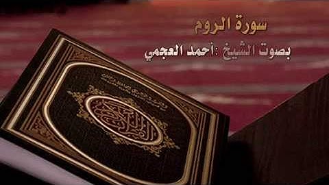 تلاوة جميلة لسورة الروم بصوت الشيخ :احمد العجمي
