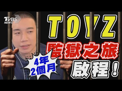 世界冠軍淪階下囚 Toyz販毒入監服刑 展開4年2個月監獄之旅｜TVBS新聞 @TVBSNEWS02