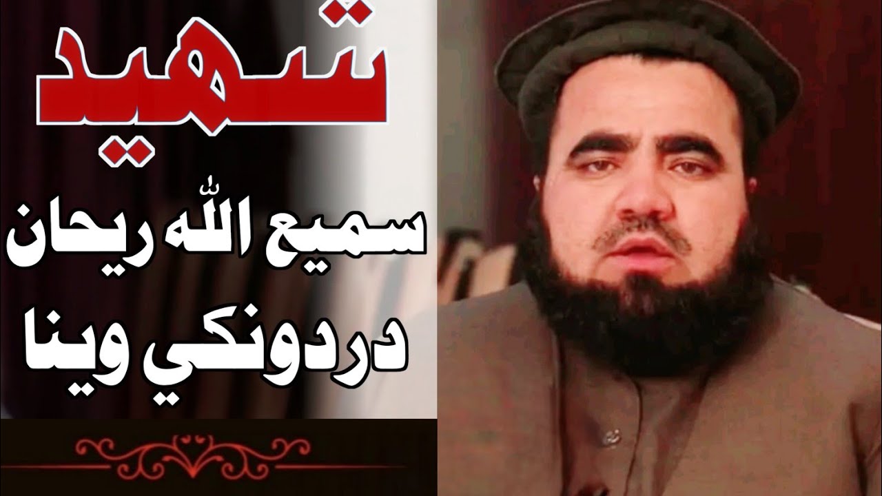 Samiullah Rihan Speech || سمیع الله ریحان دردونکی  تقریر دوهم برخه