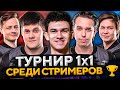 ТУРНИР 1 НА 1. Битва Стримеров Киберспортсменов