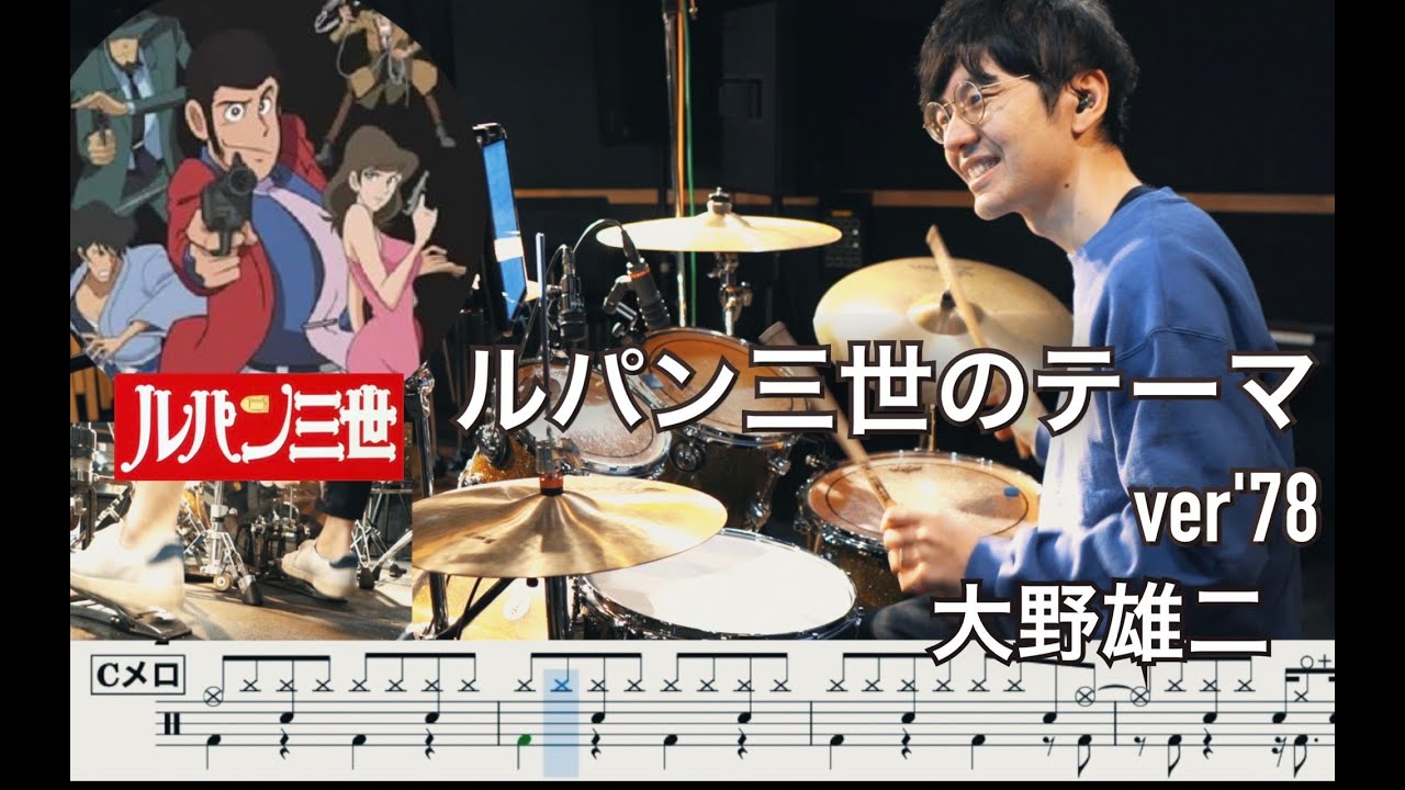 【 LUPIN The Third】Theme from LUPIN The Third ver78 - Yuji Ohno【叩いてみた】Drum cover ルパン三世のテーマver78 大野雄二