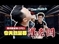 【企劃大怒神】受不了了，我今天就是要灌老闆！｜慣老闆系列 EP03｜Men&#39;s Game玩物誌