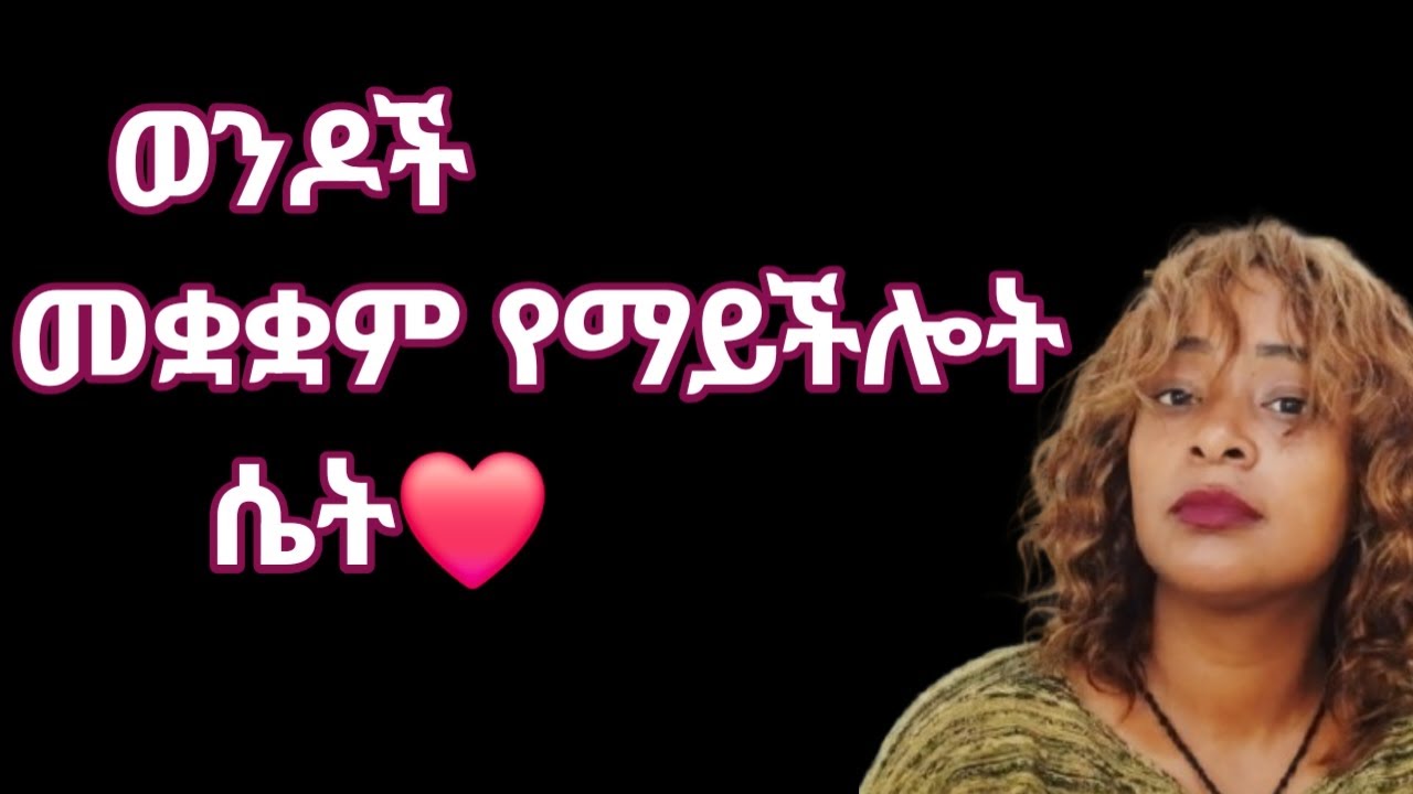 ወንዶች መቋቋም የማይችሎት ሴት ምን ያላትን እና ምታደርግ ናት? |yod house 2