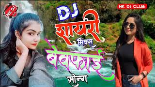 DjBewafai Shayari Song - Tut ke dil se chaha tujhko - टूट के दिल से चाहा तुझको बेवफाई शायरी Dj सॉन्ग