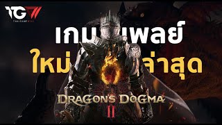 พรีวิวเกมเพลย์ใหม่ Dragon's Dogma 2