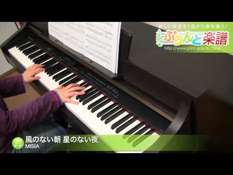 風のない朝 星のない夜(MISIA) 動画 ピアノ（ソロ） 中級 ダウンロード 定額サブスク