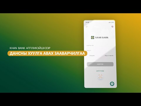 Видео: Банкны дансны үлдэгдлийг SMS-ээр хэрхэн шалгах вэ?