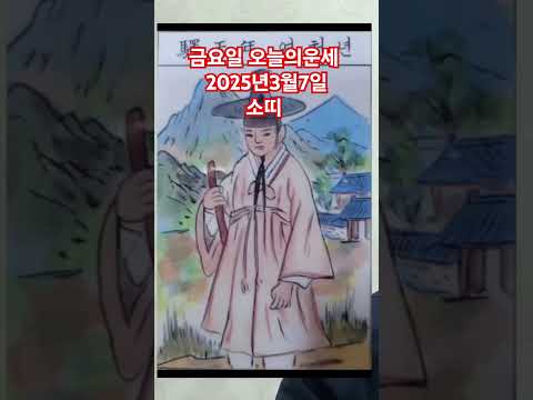 소띠 오늘의운세 2025년3월7일 운세 #운세 #오늘의운세 #<strong>소띠운세</strong>