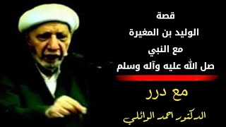 قصة الوليد بن المغيرة مع النبي الأكرم صلى الله عليه وآله د. الشيخ أحمد الوائلي رحمه الله