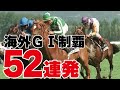 海外GⅠ勝利の瞬間!~52連発~日本馬の海外GⅠ勝利の瞬間を集めました!! @Go Keiba