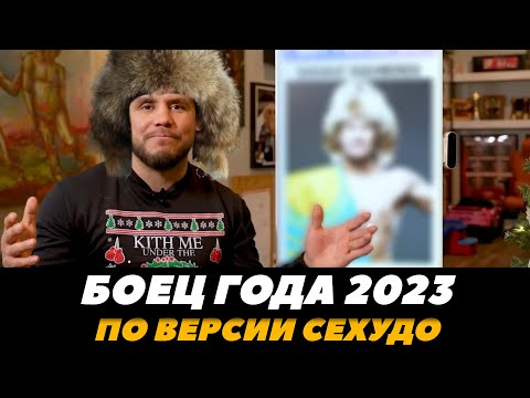 Генри Сехудо выбрал лучшего БОЙЦА 2023 ГОДА  Рахмонов, Махачев, Перейра?  FightSpaceMMA