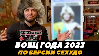 Генри Сехудо выбрал лучшего БОЙЦА 2023 ГОДА / Рахмонов, Махачев, Перейра? | FightSpaceMMA