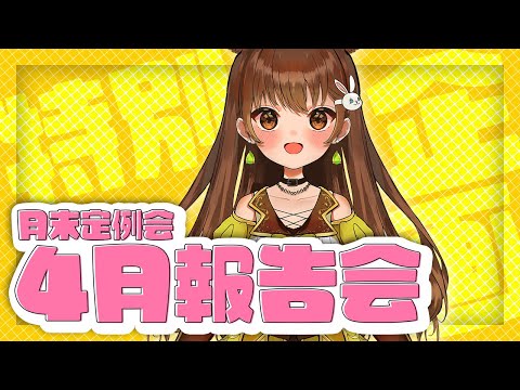 【月末定例会】4月報告会❗🐰🍀【黒絵アリス／#vtuber 】