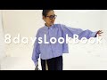 【LOOKBOOK】金子綾のリアルな8日間のコーデを紹介します【H&M、JOURNAL STANDARD 、H beauty&youth etc...】