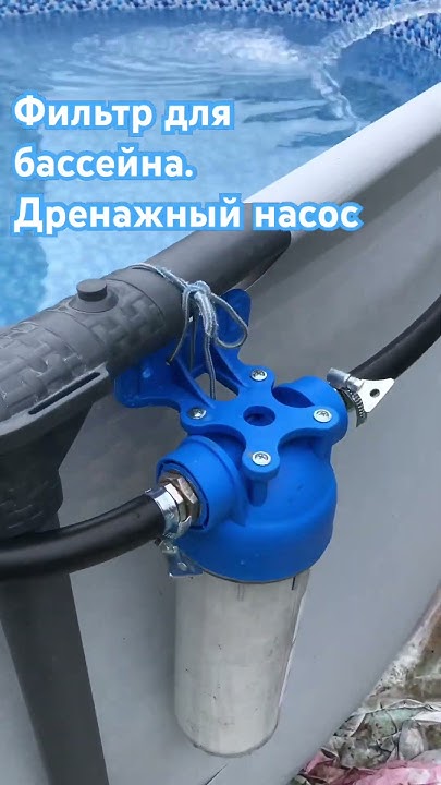 Фильтр для бассейна. Дренажный ( погружной ) насос своими руками - YouTube