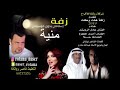 زفه باسم منية بدون موسيقى 