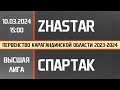 Высшая лига. Zhastar - Спартак (10.03.2024)