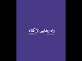 راه رهایی از گناه استاد علیرضا پناهیان
